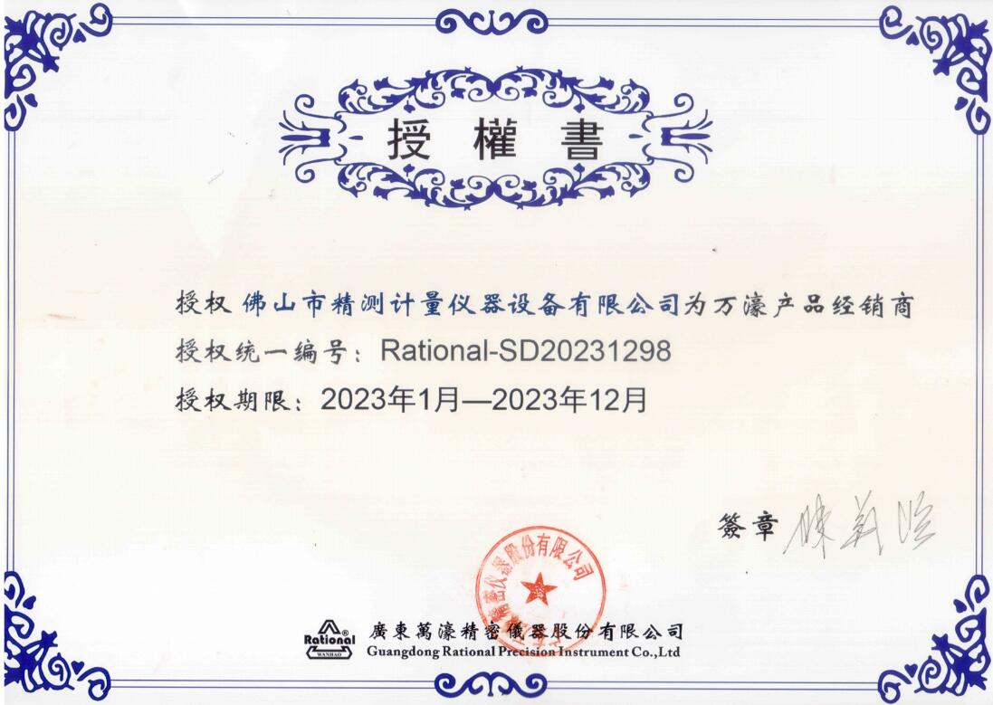萬(wàn)濠影像測量?jì)x授權書(shū)