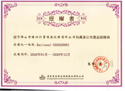 萬(wàn)濠影像儀授權書(shū)